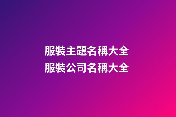 服裝主題名稱大全 服裝公司名稱大全-第1張-公司起名-玄機派